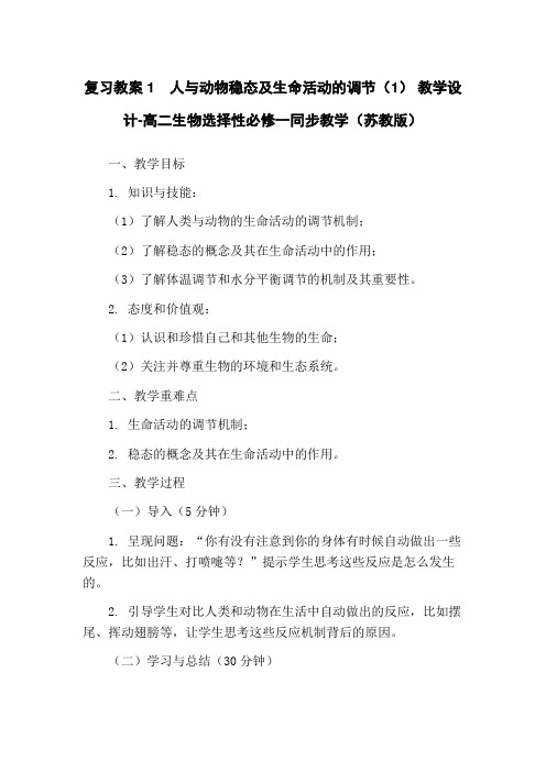 复习教案1 人与动物稳态及生命活动的调节(1) 教学设计-高二生物选择性必修一同步教学(苏教版)