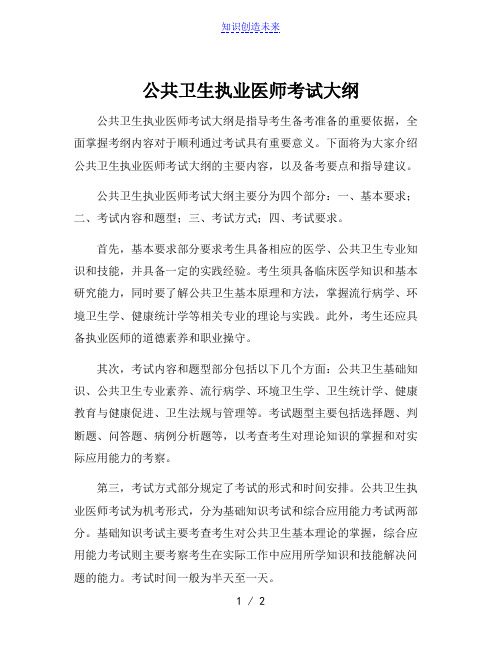 公共卫生执业医师考试大纲