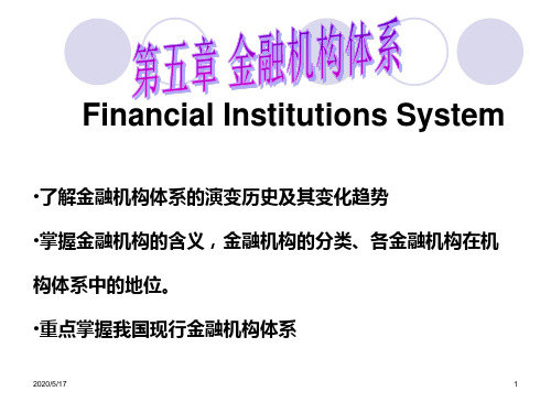 金融机构的分类、各金融机构在机构体系中的地位。重点掌