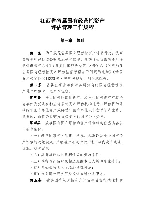 江西省省属国有经营性资产评估管理工作规程