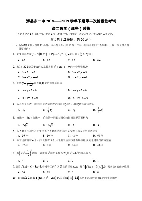 河南省辉县市一中2018-2019学年高二下学期第二阶段考试数学(理)试卷