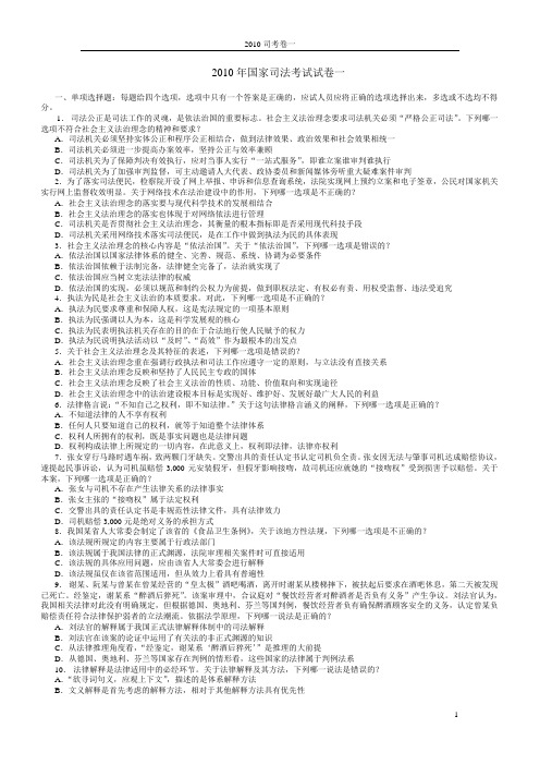 2010年国家司法考试真题卷一、卷二、卷三、卷四打印版