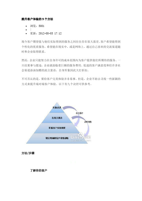 提升客户体验的9个方法