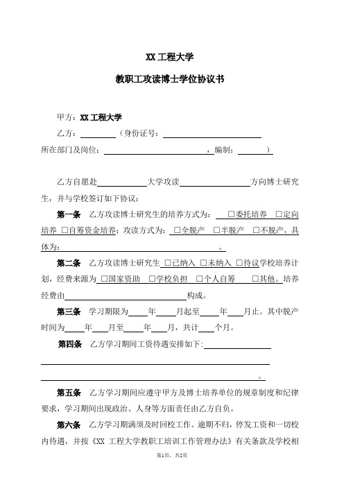 XX工程大学教职工攻读博士学位协议书