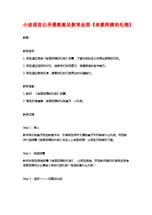 小班语言公开课教案及教学反思《老鼠阿姨的礼物》