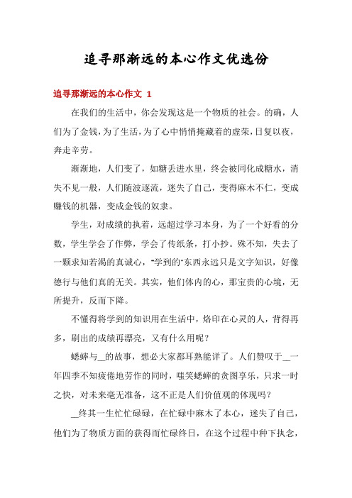 追寻那渐远的本心作文优选份