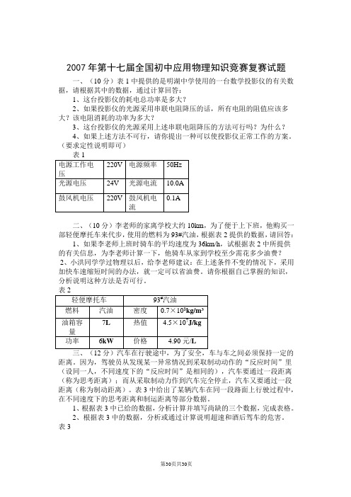 07-10年全国初中物理竞赛复赛题及答案