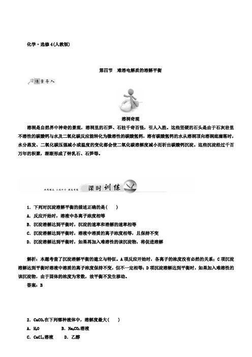 人教版选修4-同步课时检测:第3章-第4节-难溶电解质的溶解平衡(含答案)