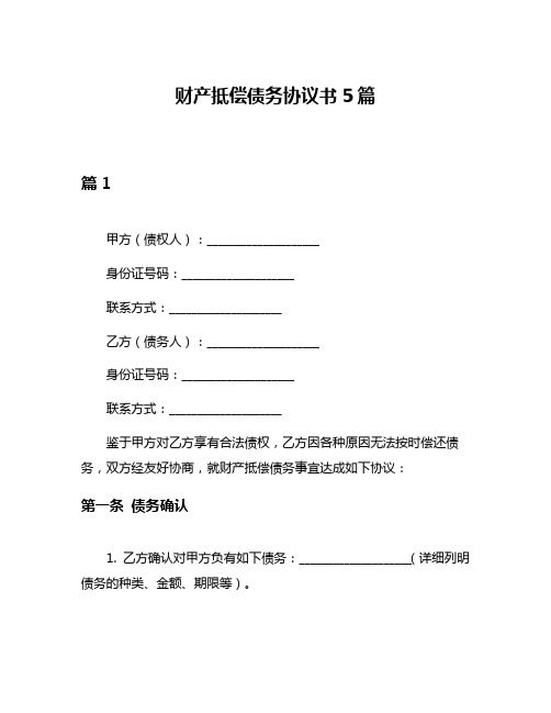 财产抵偿债务协议书5篇