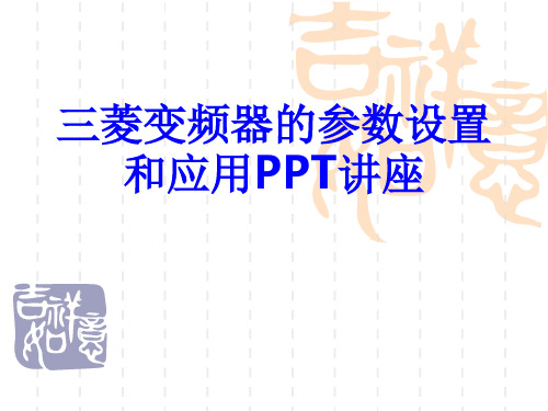 三菱变频器的参数设置和应用课件