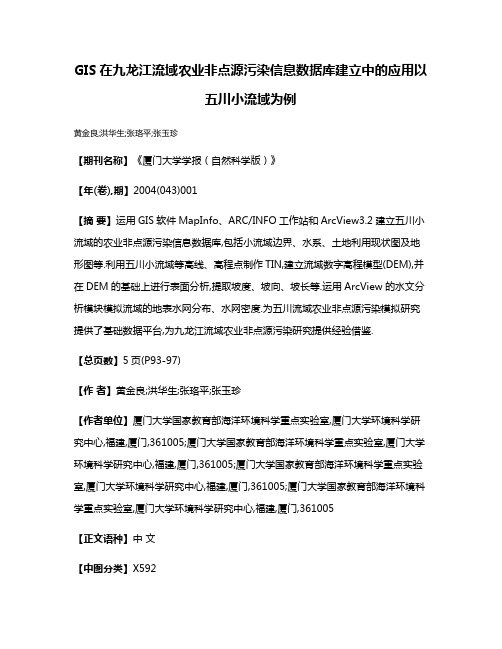 GIS在九龙江流域农业非点源污染信息数据库建立中的应用以五川小流域为例