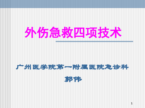 外伤急救四项技术(精华版)