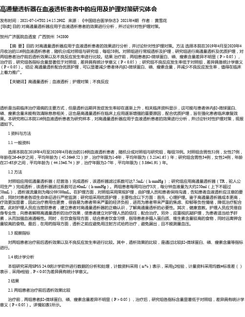 高通量透析器在血液透析患者中的应用及护理对策研究体会