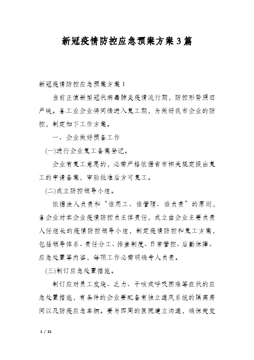 新冠疫情防控应急预案方案3篇