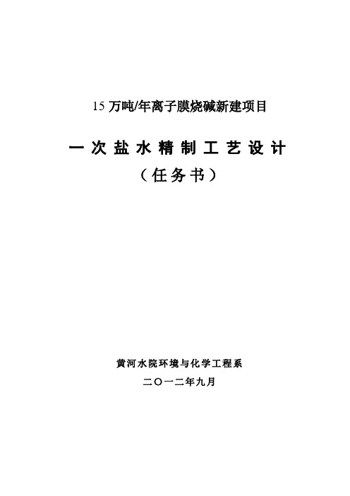 15万吨离子膜烧碱盐水精制任务书