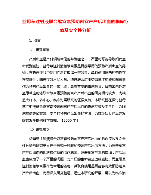 益母草注射液联合缩宫素预防剖宫产产后出血的临床疗效及安全性分析