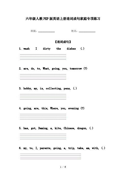 六年级人教PEP版英语上册连词成句家庭专项练习