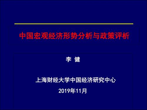 中国宏观经济分析201911-精选文档