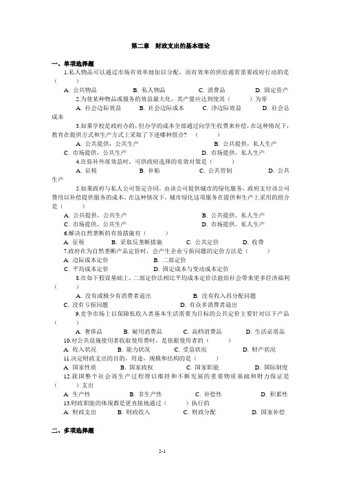 第二章+财政支出的基本理论++习题+1009