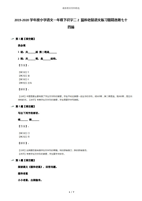 2019-2020学年度小学语文一年级下识字二2 猫和老鼠语文版习题精选第七十四篇