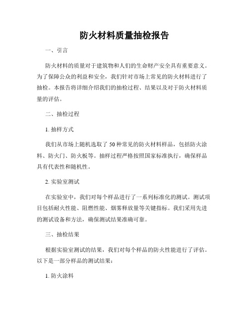 防火材料质量抽检报告