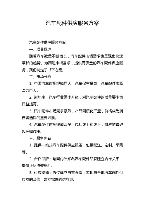 汽车配件供应服务方案