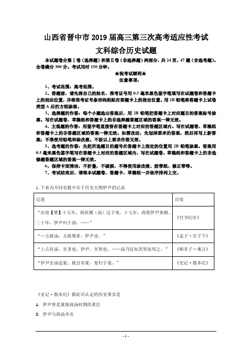 山西省晋中市2019届高三第三次高考适应性考试文科综合历史试题