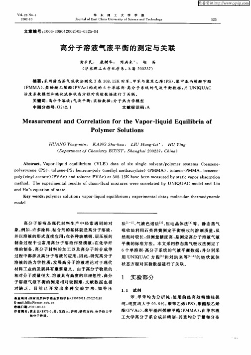 高分子溶液气液平衡的测定与关联