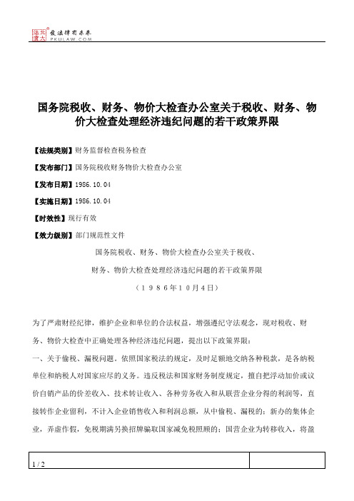 国务院税收、财务、物价大检查办公室关于税收、财务、物价大检查