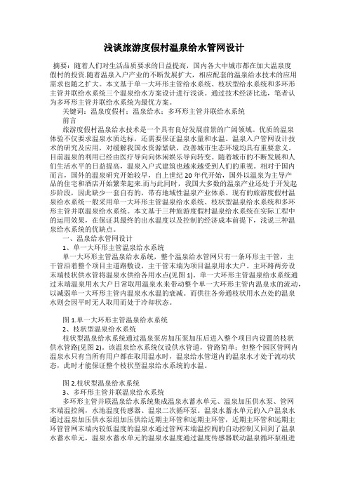 浅谈旅游度假村温泉给水管网设计