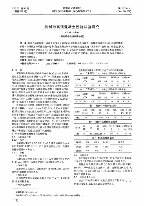 机制砂高强混凝土性能试验研究