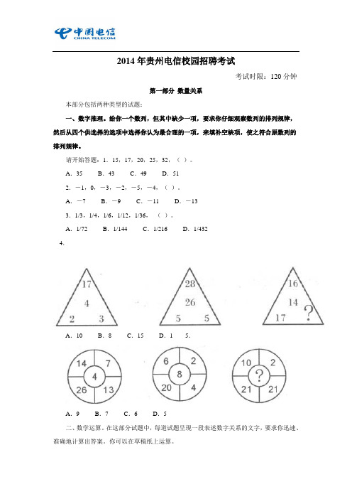 2014年贵州电信笔试真题(校园招聘)