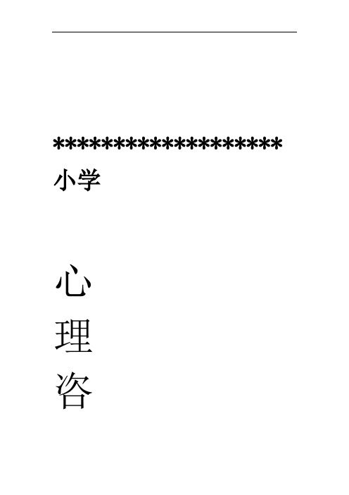 完整word版小学生心理咨询记录10份