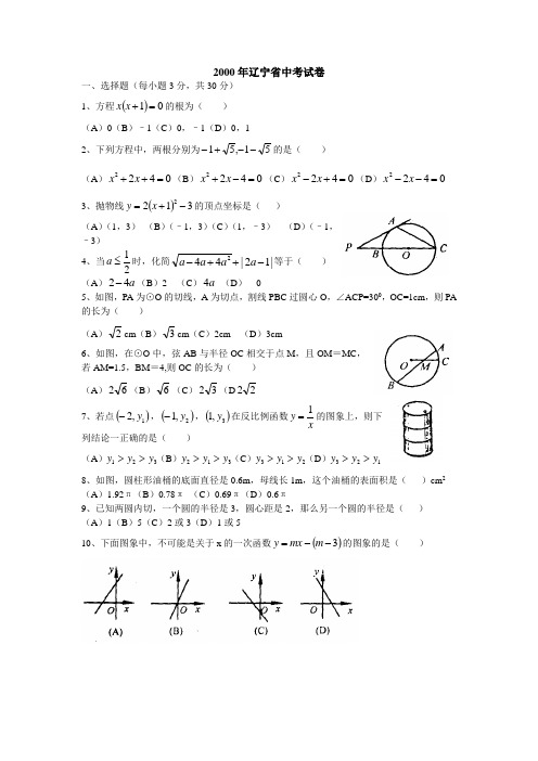 2000年辽宁省中考试卷