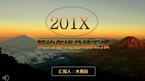 高端商务工作报告、年终总结PPT模板