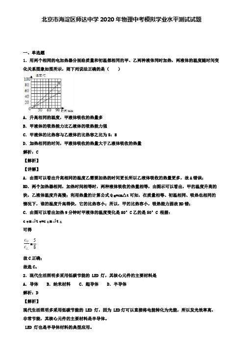 北京市海淀区师达中学2020年物理中考模拟测试试题(含答案有解析)