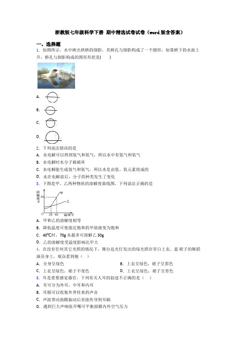 浙教版七年级科学下册 期中精选试卷试卷(word版含答案)