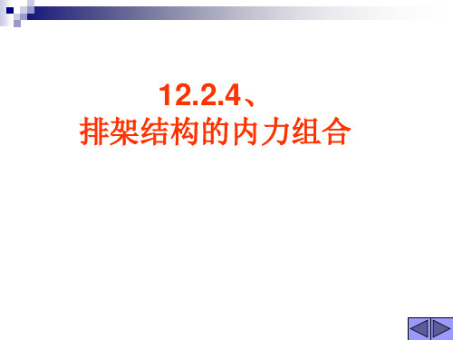 12.2.4内力组合讲解