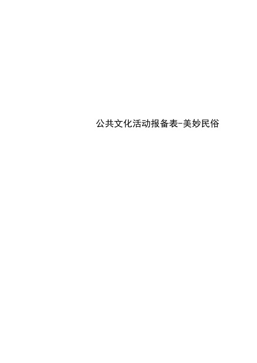 公共文化活动报备表-美妙民俗