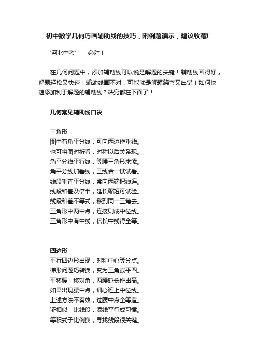 初中数学几何巧画辅助线的技巧，附例题演示，建议收藏!