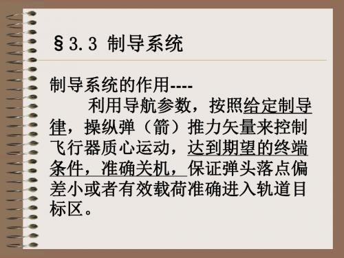 制导系统制导系统的作用利用导航参数按照给定制导-文档资料