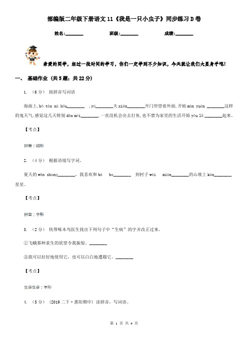 部编版二年级下册语文11《我是一只小虫子》同步练习D卷