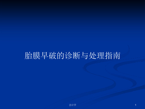 胎膜早破的诊断与处理指南PPT学习教案课件