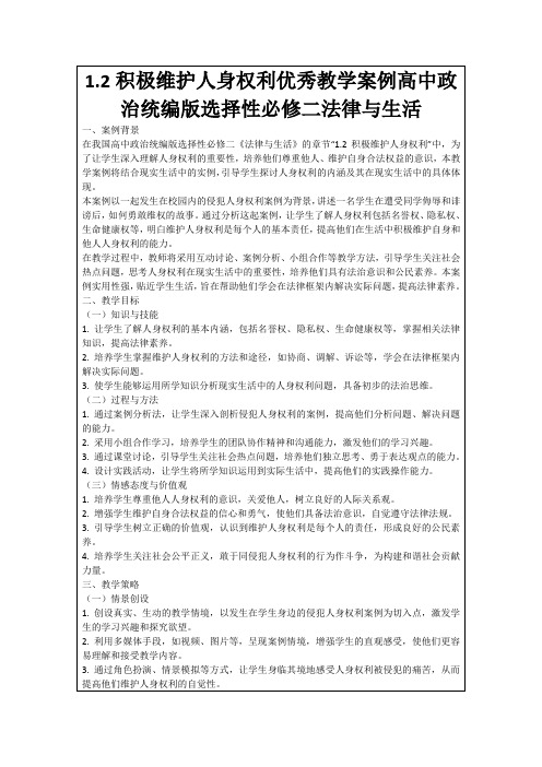 1.2积极维护人身权利优秀教学案例高中政治统编版选择性必修二法律与生活