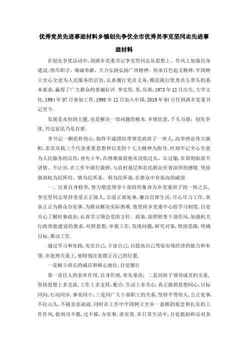 优秀党员先进事迹材料 乡镇创先争优全市优秀 员李克坚同志先进事迹材料 精品