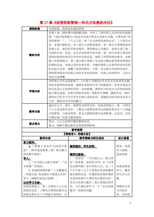 七年级历史上册 第17课 西晋的短暂统一和北方各族的内迁教案 新人教版