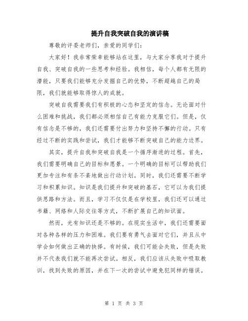 提升自我突破自我的演讲稿