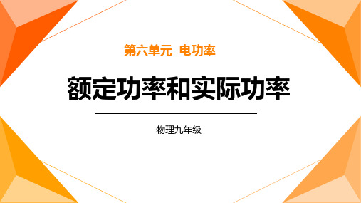 九年级物理教学课件-额定功率和实际功率