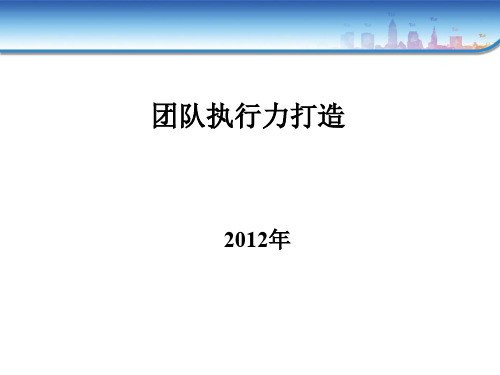 团队执行力打造课程培训(PPT 70页)