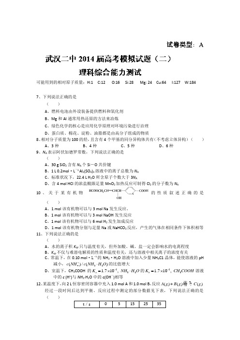 湖北省武汉二中2014届高三全真模拟考试(二) 理综化学试题 Word版含答案